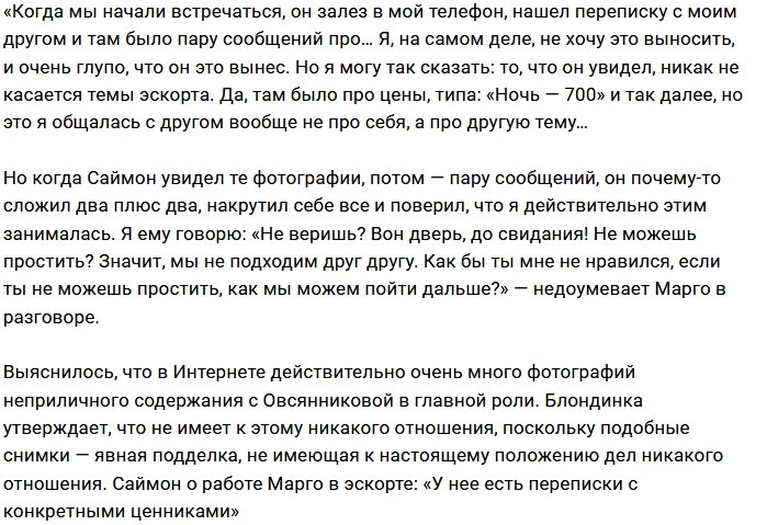 Марго Овсянникова: «Мое «прошлое» - дело рук воров