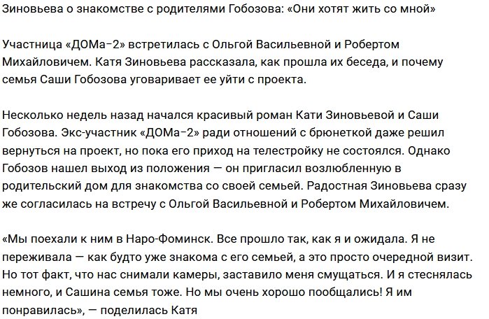 Катя Зиновьева: Родители зовут нас жить с ними