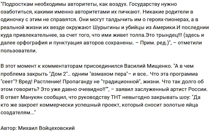 Василий Мищенко требует закрыть скандальный Дом-2