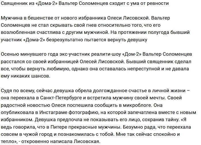 Вальтер Соломенцев в бешенстве от ревности