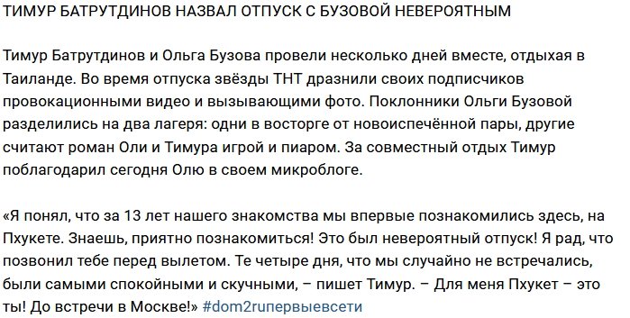 Тимур Батрутдинов признался в чувствах к Ольге Бузовой