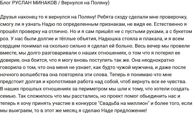 Руслан Минаков: Я понял, как сильно обидел ее!