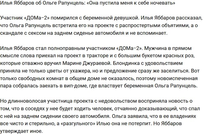 Илья Яббаров: Рапунцель разрешила у себя переночевать