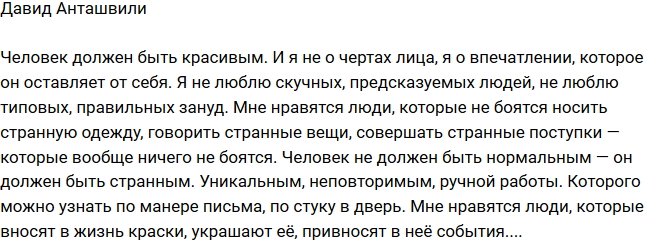 Давид Анташвили: Не люблю типовых, правильных зануд