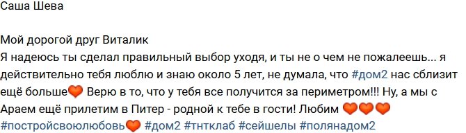 Александра Шева: Надеюсь, Виталик сделал правильный выбор!