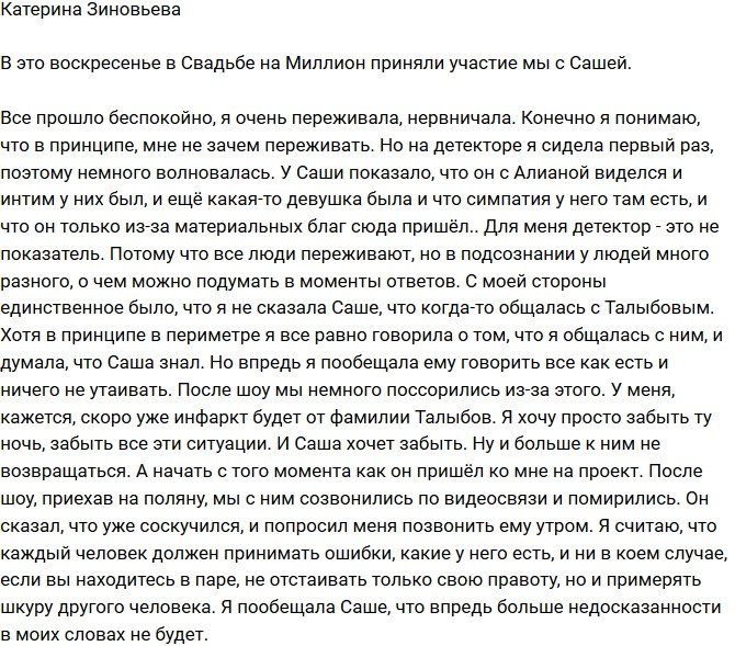 Екатерина Зиновьева: Я не верю в детектор!