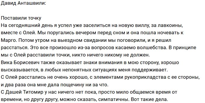 Давид Анташвили: Точка поставлена