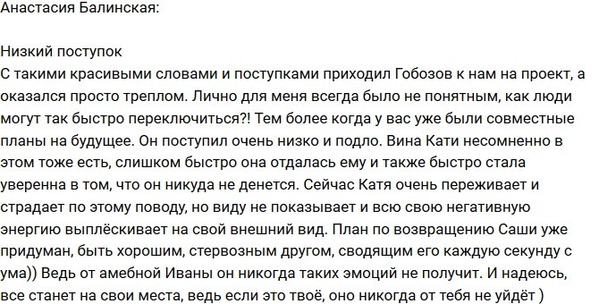 Анастасия Балинская: Гобозов оказался треплом