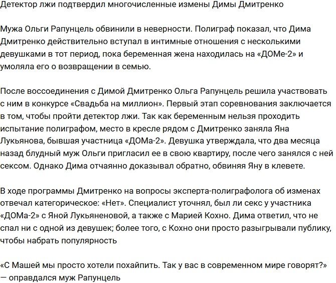 Полиграф подтвердил постоянные измены Дмитренко