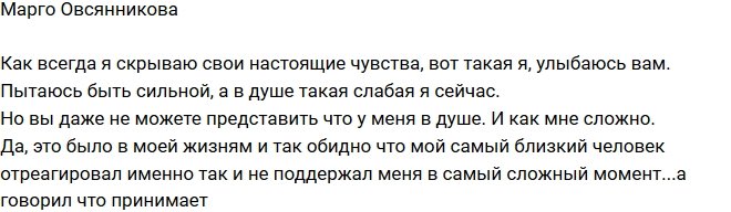 Марго Овсянникова: Мне сейчас очень сложно