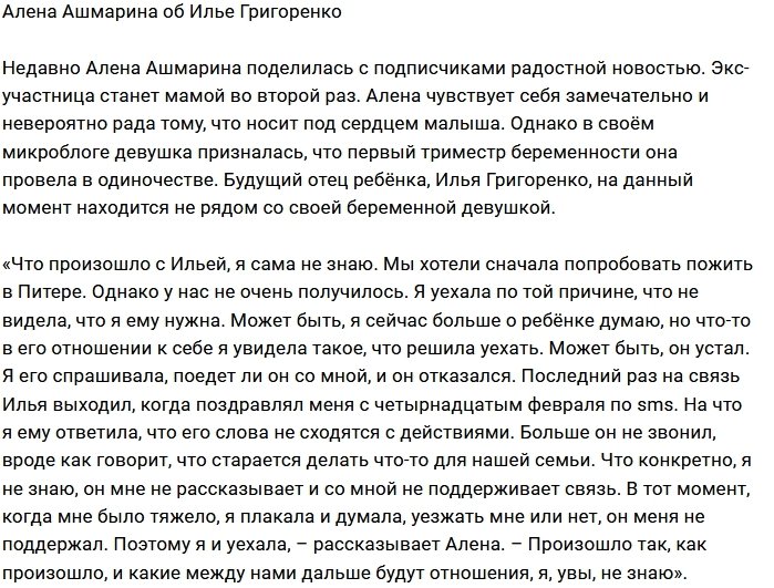 Алена Ашмарина: Илья мне больше не звонит