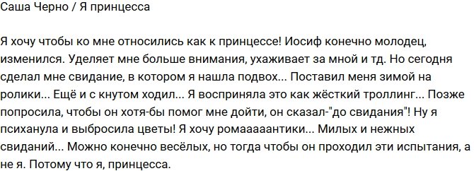Александра Черно: Я хочу романтики!