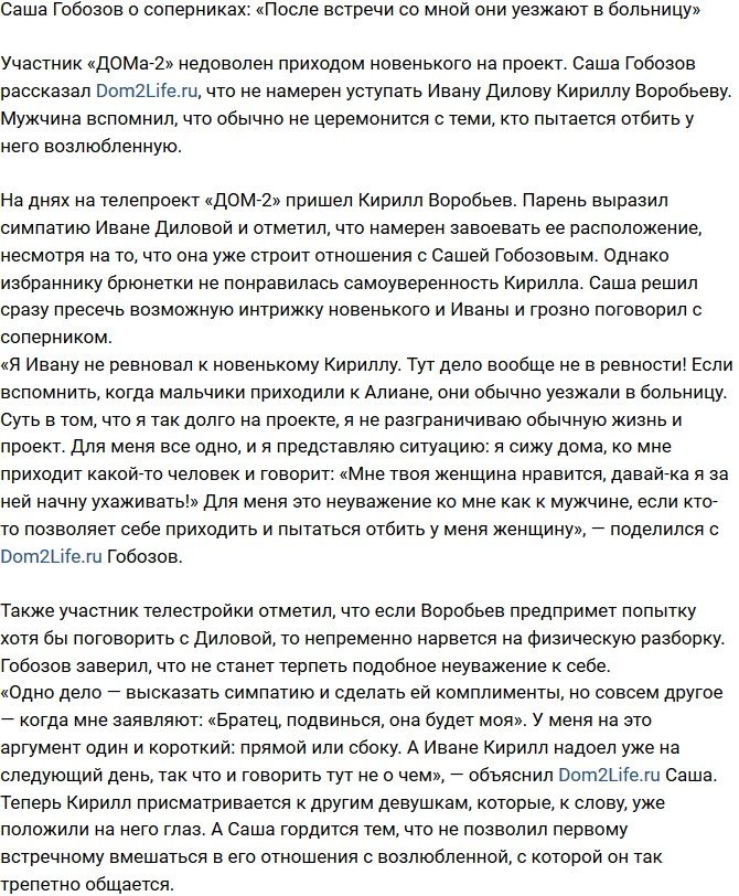 Александр Гобозов: Конкурентов я отправляю в больницу