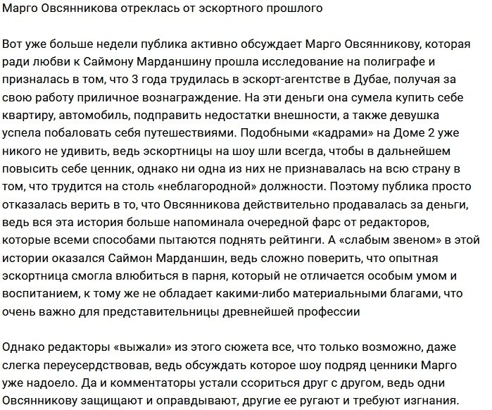 Марго Овсянникова отреклась от «прошлого в эскорте»