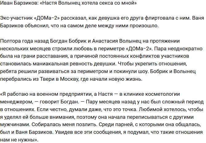 Иван Барзиков: Волынец хотела затащить меня в постель