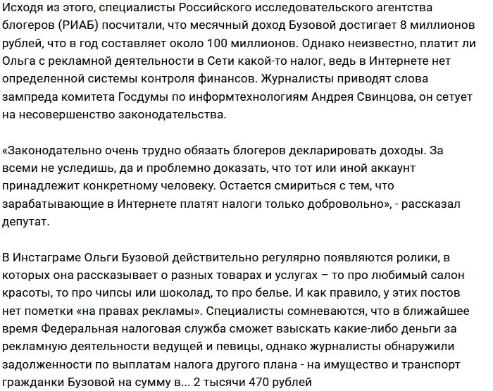 Депутаты Госдумы подозревают Ольгу Бузову в неуплате налогов