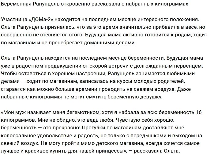 Ольга Рапунцель не стесняется набранных килограммов