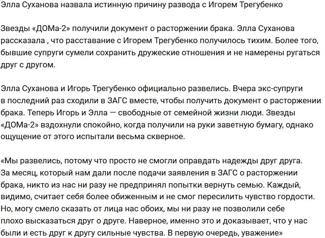 Элла Суханова открыла настоящую причину развода с Трегубенко