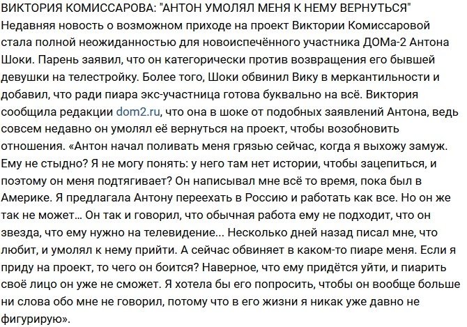 Виктория Комиссарова: Антон умолял вернуться к нему!
