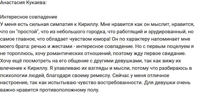 Анастасия Кукаева: С поцелуями не тороплюсь