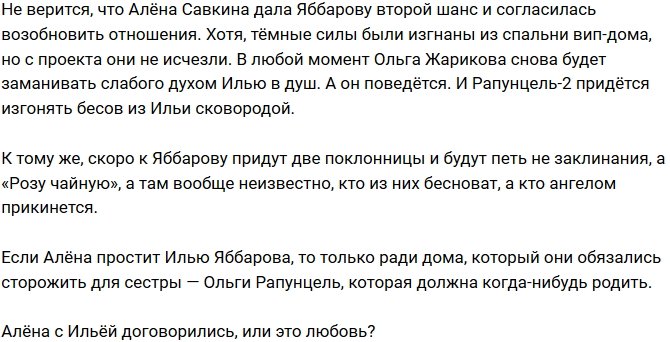 Мнение: Савкина дала Яббарову еще один шанс?