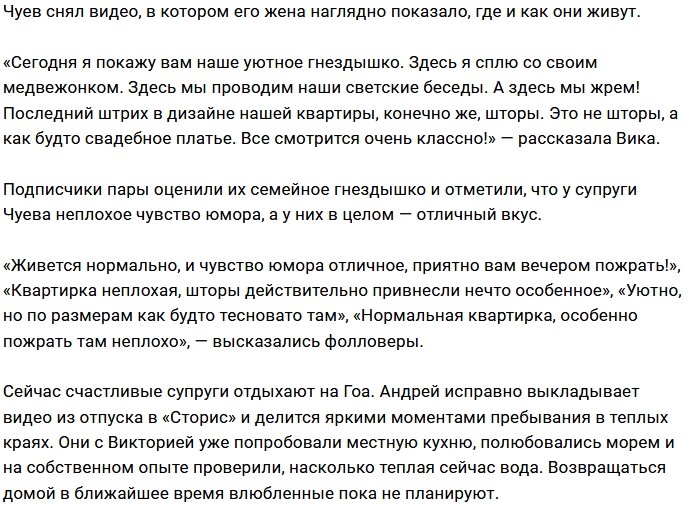 Андрей Чуев похвастался своим «любовным гнездышком»