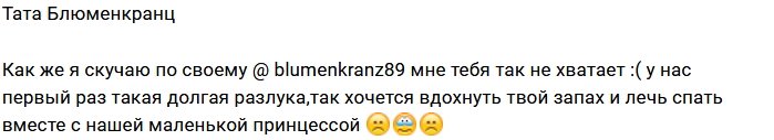 Тата Блюменкранц: Я скучаю по твоему теплу