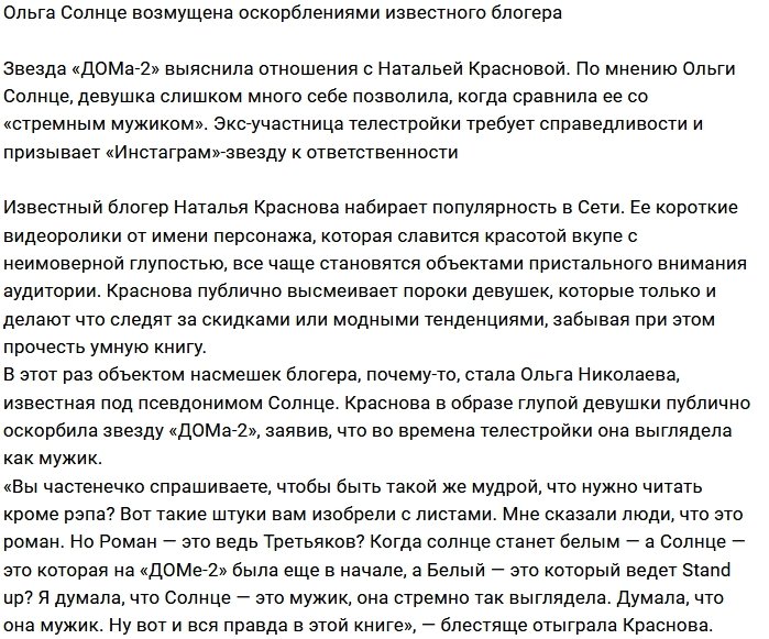 Блогер Наталья Краснова оскорбила Ольгу Солнце