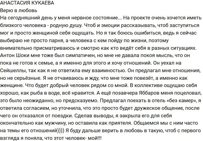Анастасия Кукаева: Не хочу ошибиться