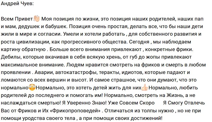 Андрей Чуев хочет «расправиться» с фриками