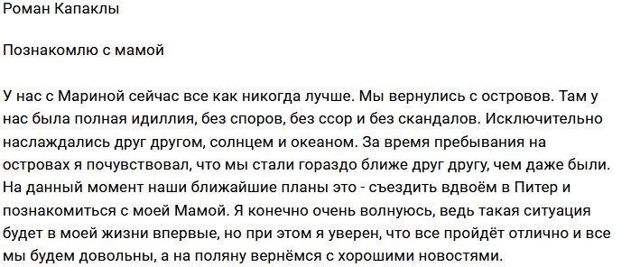 Роман Капаклы готов к знакомству с мамой