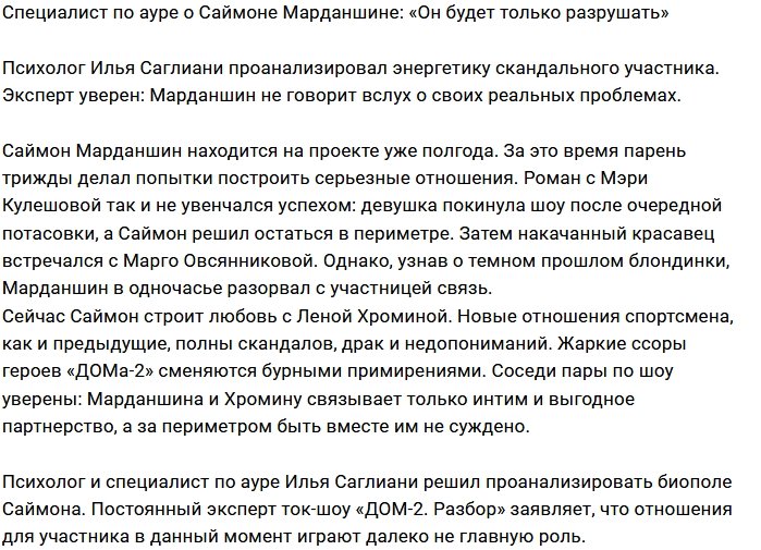 Илья Саглиани изучил энергетику Саймона Марданшина