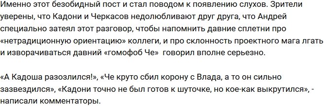 Андрей Черкасов упрекнул Влада Кадони во лжи
