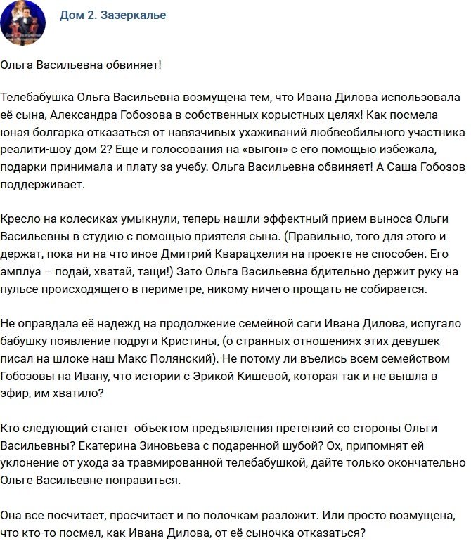 Мнение: Обвинения Ольги Васильевны