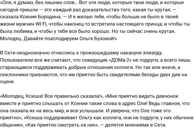 Ольга Бузова вынудила на откровенное признание Ксению Бородину