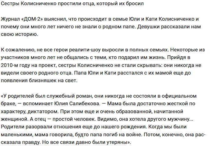 Сестры Колисниченко узнали правду о родном отце