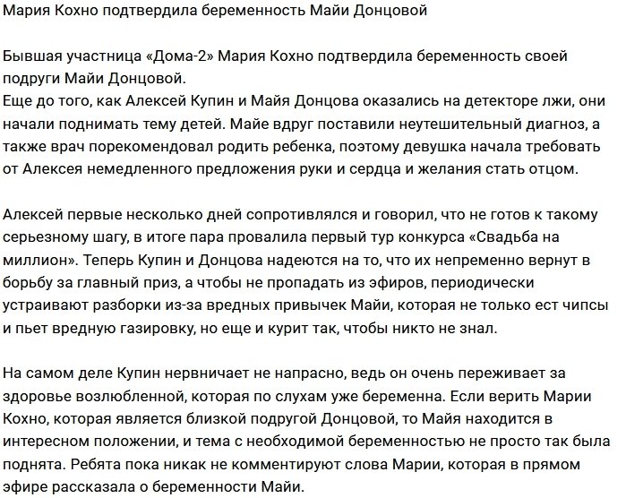 Мария Кохно подтвердила, что Майя Донцова беременна