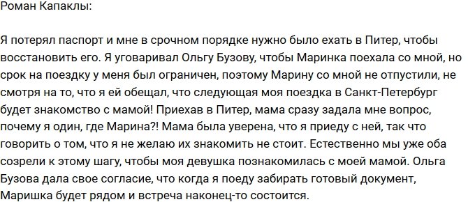 Роман Капаклы: Мне пришлось ехать одному!