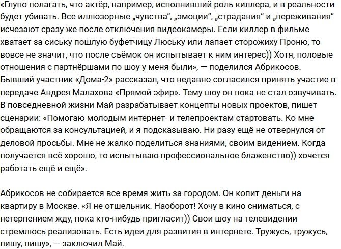 Май Абрикосов: Те, кто возвращается на Дом-2 - неудачники