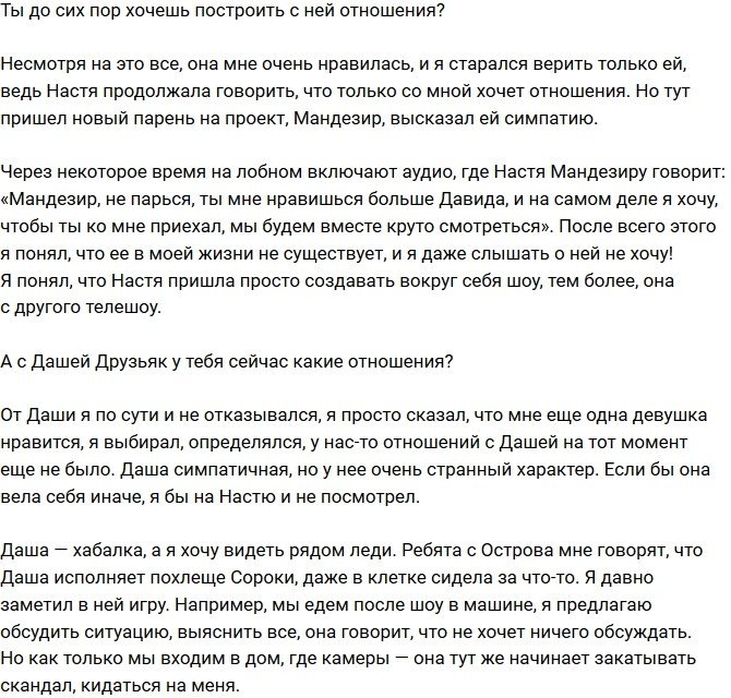 Давид Анташвили: Девушкам важен только проект