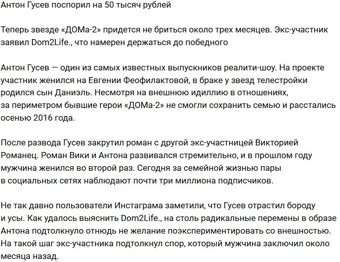 Антон Гусев собирается заработать на своей бороде