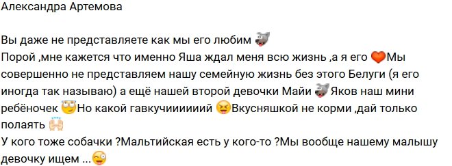 Александра Артемова: Не представляю жизнь без него