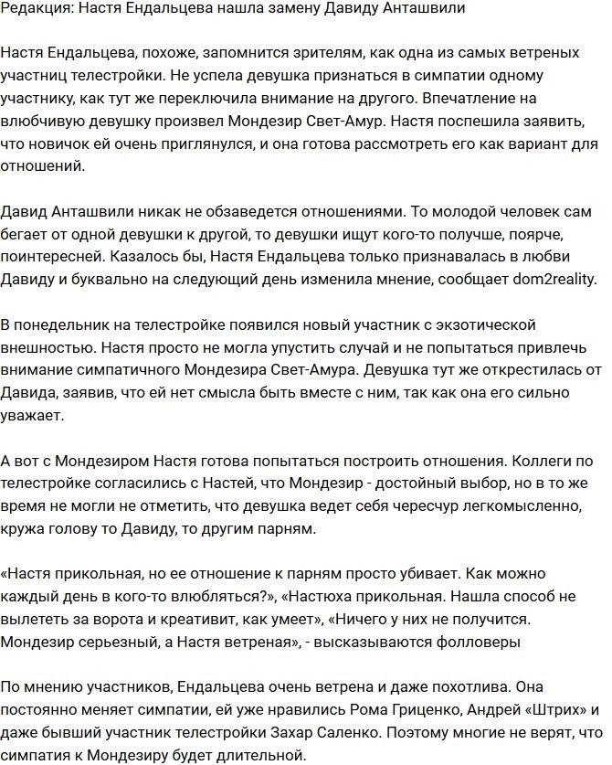 Из блога Редакции: Ендальцева легко нашла замену Давиду Анташвили