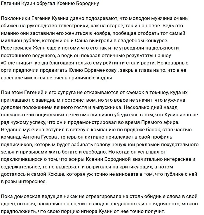 Евгений Кузин раскритиковал Ксению Бородину