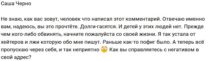 Александра Черно: Отвечаю лично вам