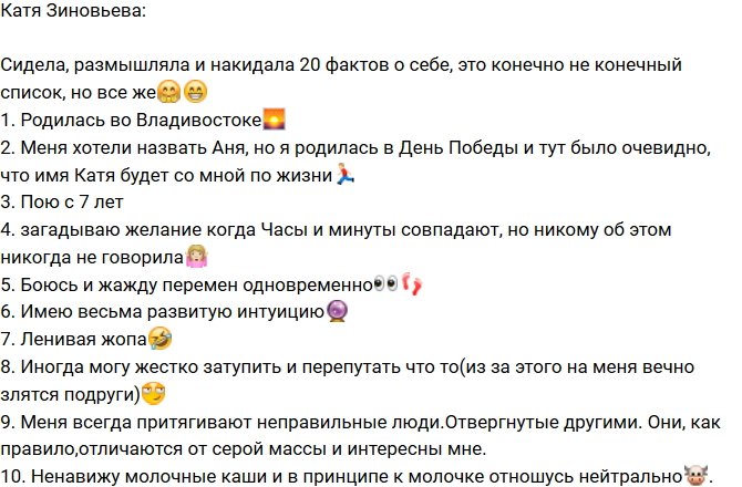 Екатерина Зиновьева: Двадцать интересных фактов обо мне	