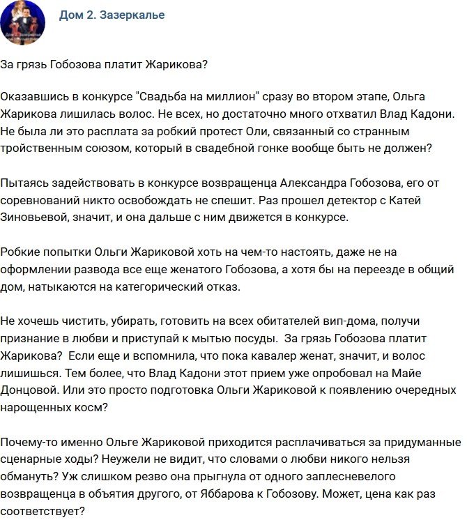 Мнение: За грязь Гобозова вынуждена платить Жарикова?