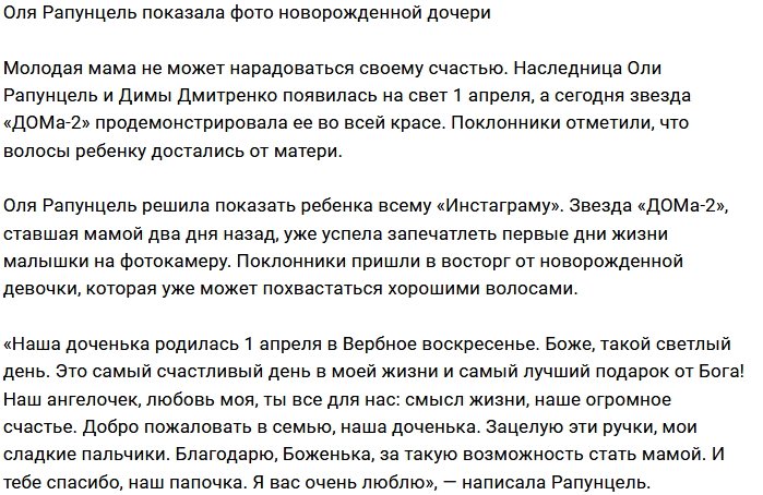 Ольга Рапунцель: Добро пожаловать в семью, доченька