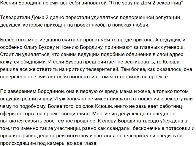 Ксения Бородина: Я не зову на телестройку эскортниц