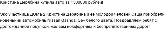 Кристина Дерябина приобрела машину за 1,5 миллиона рублей